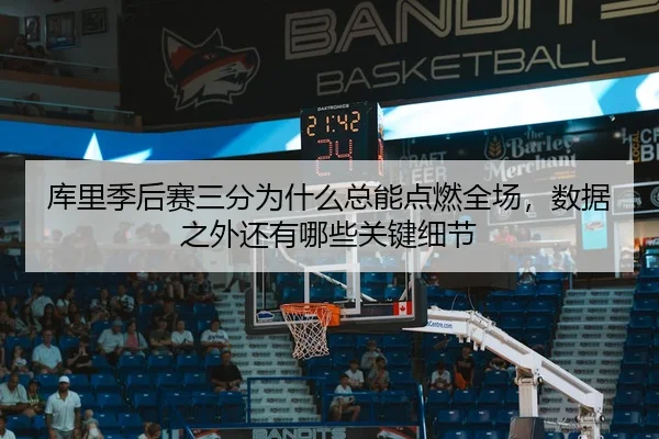 ku-li-ji-hou-sai-san-fen-wei-shen-me-zong-neng-dian-ran-quan-chang-shu-ju-zhi-wai-hai-you-na-xie-guan-jian-xi-jie-3-712.jpg